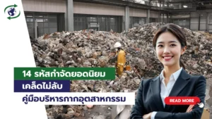 รหัสกำจัดของเสีย