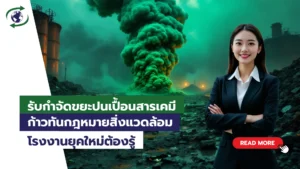 ขยะปนเปื้อนสารเคมี