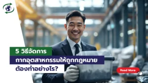 วิธีกำจัดของเสียในโรงงาน