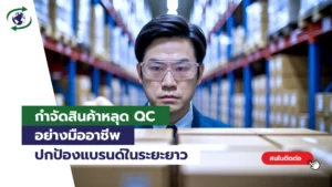 กำจัดสินค้าหลุด QC