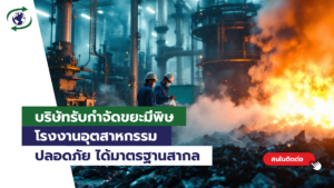 ขยะมีพิษ