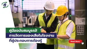 การจัดการของเสียในโรงงาน