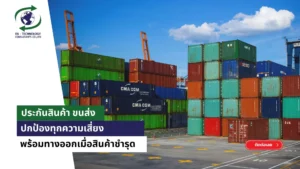 ประกันสินค้า ขนส่ง