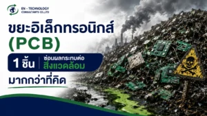 ขยะอิเล็กทรอนิกส์