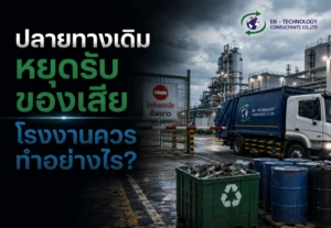 หลุมฝังกลบปิด โรงงานต้องทำอย่างไร