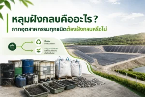 หลุมฝังกลบขยะ