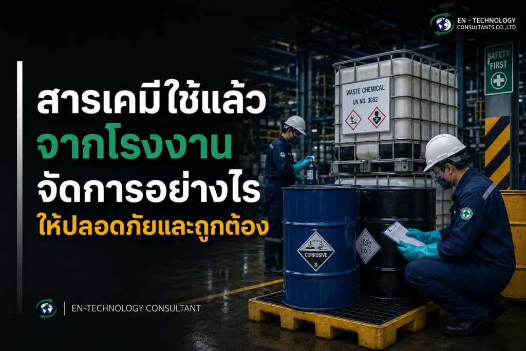 สารเคมีใช้แล้ว