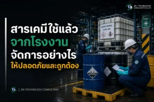 สารเคมีใช้แล้ว