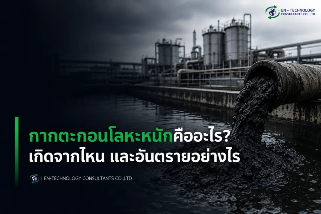 กากตะกอนโลหะหนัก