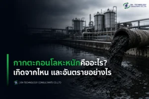 กากตะกอนโลหะหนัก