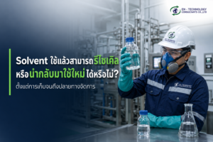รีไซเคิล solvent