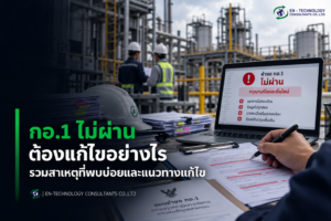กอ.1 ไม่ผ่าน