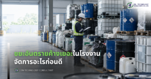ขยะอันตรายในโรงงาน