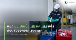 แยกขยะปนเปื้อนสารเคมี