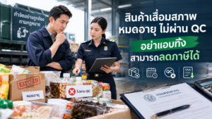 สินค้าเสื่อมสภาพ