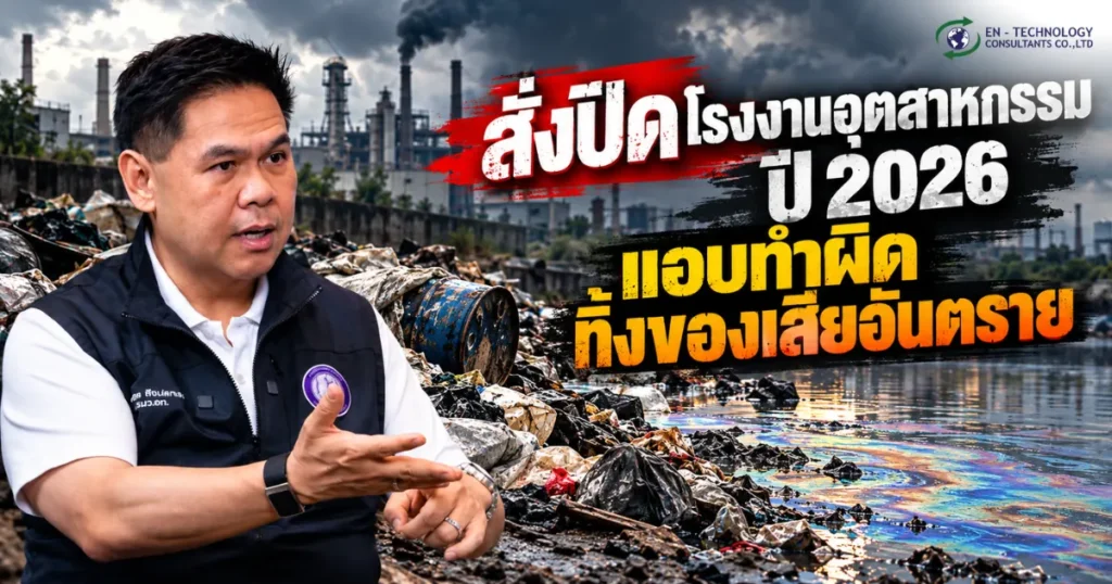 สั่งปิดโรงงานอุตสาหกรรม