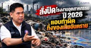 สั่งปิดโรงงานอุตสาหกรรม