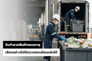 รับทำลายสินค้าหมดอายุ