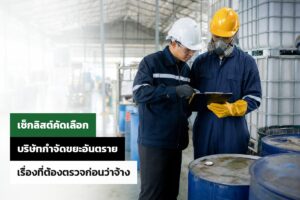 เลือกบริษัทรับกำจัดขยะอันตราย